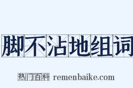 脚不沾地组词是什么意思的图片